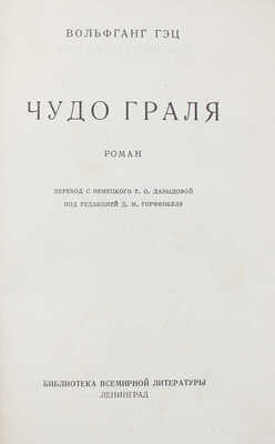 Гэц В. Чудо Граля / Пер. с нем. Т.О. Давыдовой; под ред. Д.М. Горфинкеля. Л.: Гос. изд-во, [1928].